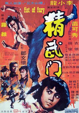 精武门粤语封面图
