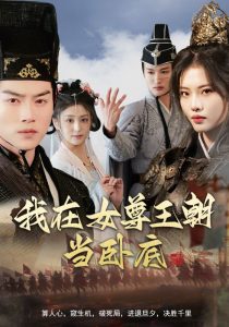 我在女尊王朝当卧底封面图