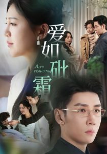 爱如砒霜封面图