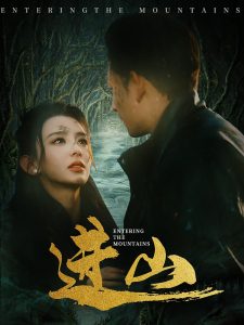 进山封面图