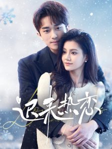 迟来热恋封面图