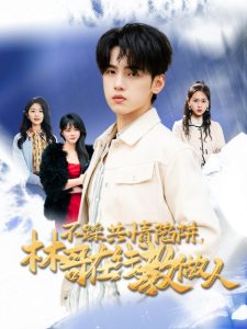不踩共情陷阱，林哥在线教做人封面图