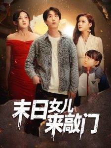 末日女儿来敲门封面图
