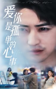 新：爱你是孤单的心事封面图