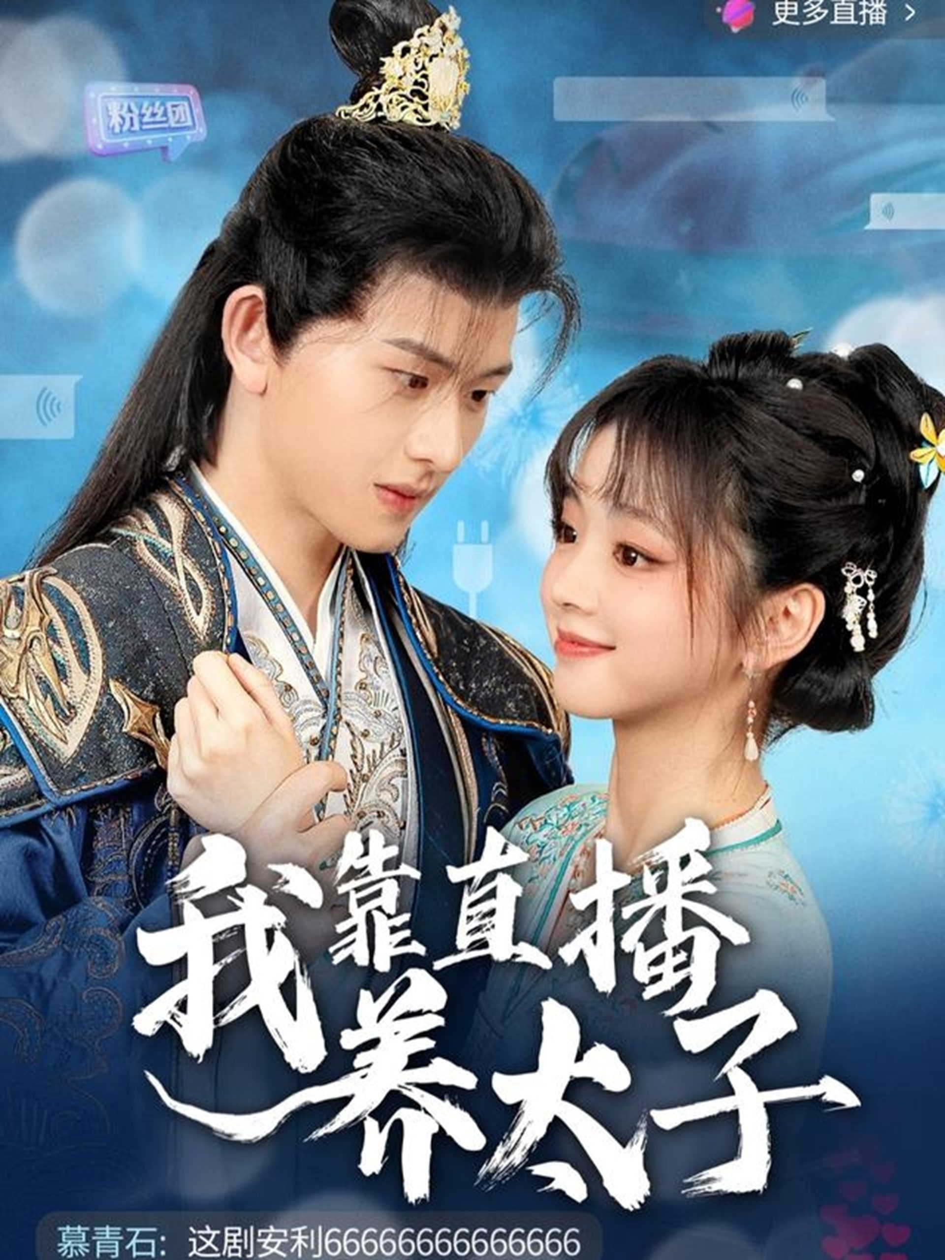 我靠直播养太子封面图