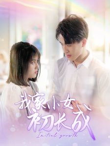 我家小女初长成封面图