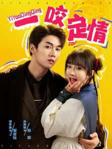 一咬定情封面图