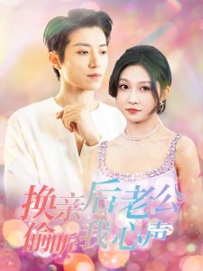 换亲后老公偷听我心声封面图