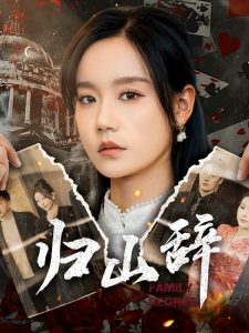 归山辞封面图