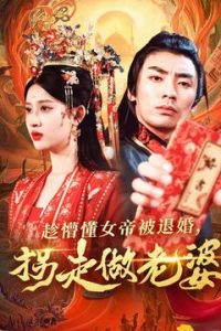 趁懵懂女帝被退婚，拐走做老婆封面图