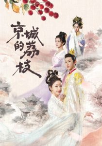 京城的荔枝封面图