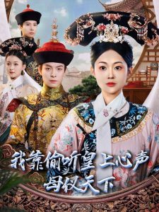 我靠偷听皇上心声母仪天下封面图