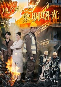 地产风云之黎明曙光封面图