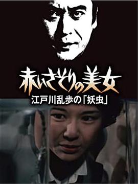 红蝎子的美女封面图