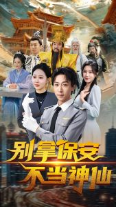 别拿保安不当神仙封面图