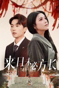 来日未必方长封面图