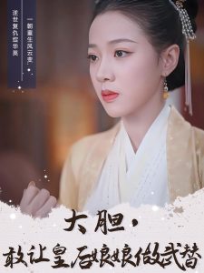 大胆，敢让皇后娘娘做武替封面图