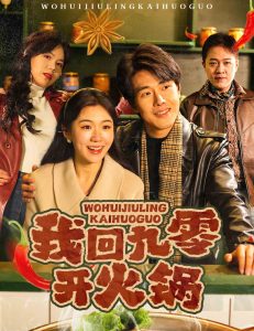 我回九零开火锅封面图