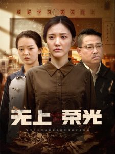 无上荣光封面图