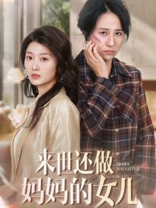 来世还做妈妈的女儿封面图