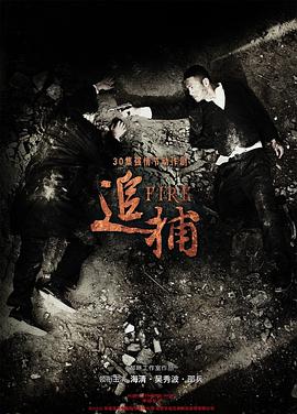 追捕封面图