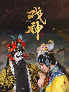戏神封面图