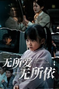 无所爱无所依封面图