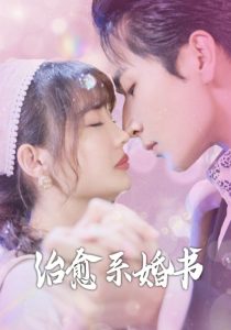 治愈系婚书封面图