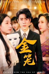 金笼封面图