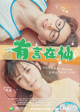 有言在仙封面图
