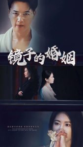 镜子的婚姻封面图