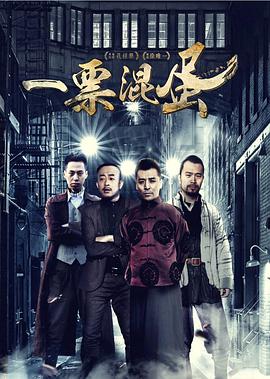 一票混蛋封面图