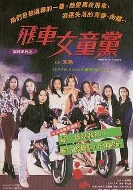 飞车女童党粤语封面图