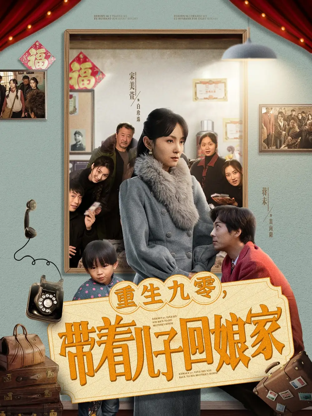 重生九零带着儿子回娘家封面图