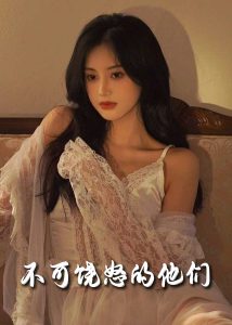 不可饶怒的他们封面图