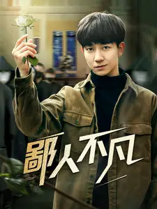 鄙人不凡封面图