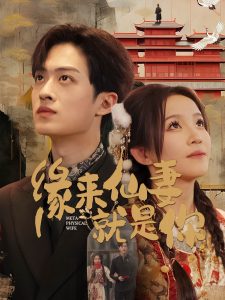 缘来仙妻就是你封面图