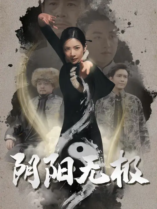 阴阳无极封面图