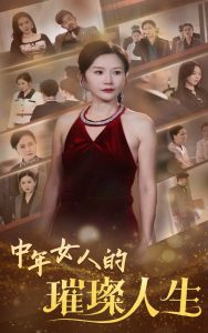 中年女人的璀璨人生封面图