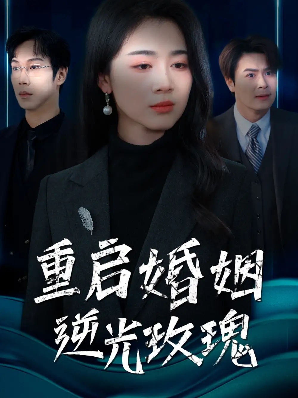 重启婚姻逆光玫瑰封面图