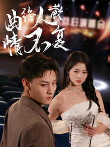 曲终人散情不复封面图