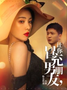 让你冒充男朋友你竟然来真的封面图