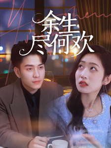 余生尽何欢封面图