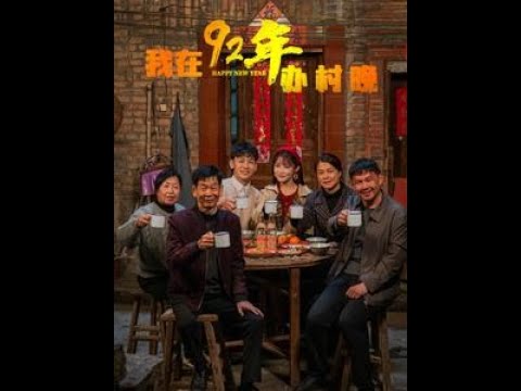 我在92年办春晚封面图