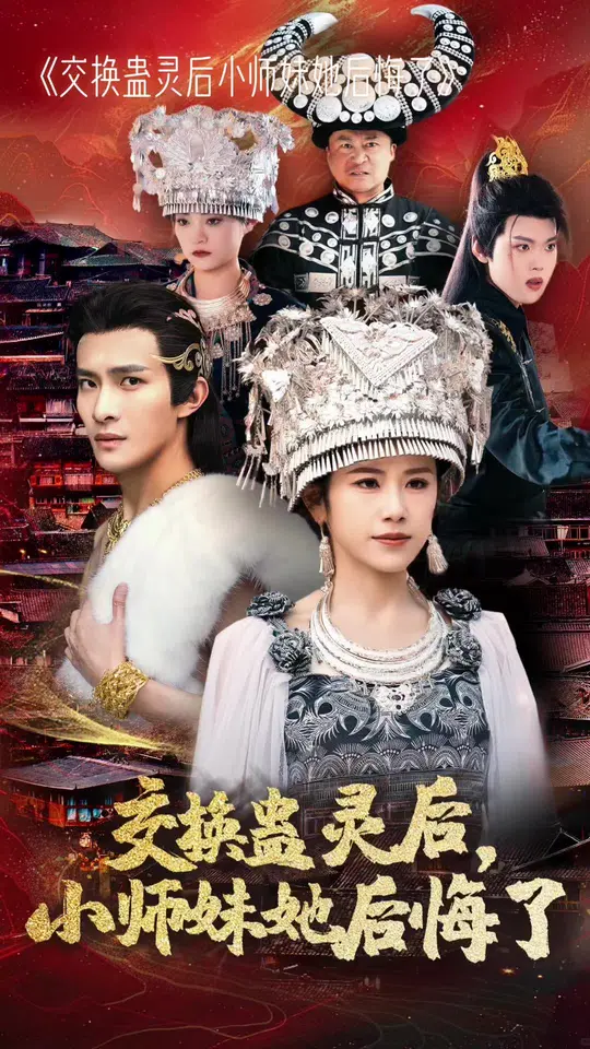 交换蛊灵后小师妹她后悔了封面图