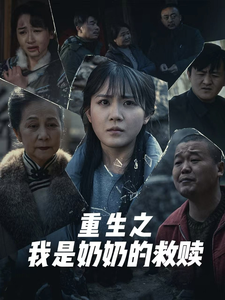妄村＆重生之我是奶奶的救赎封面图