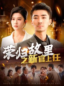 荣归故里之新官上任封面图