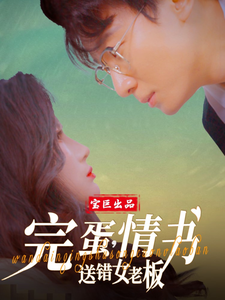 完蛋情书送错女老板封面图