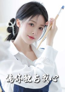 偏你独占我心封面图