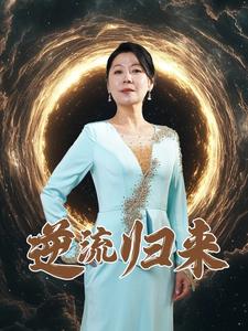 逆流归来封面图